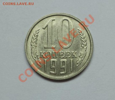 10 копеек 1991г. без мон.двора, окончание 10.07.2013 в 22:00 - DSC09660.JPG