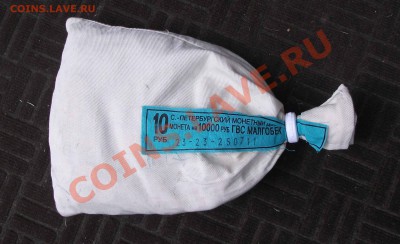 10 рублей малгобек  мешок - DSCF4383яя
