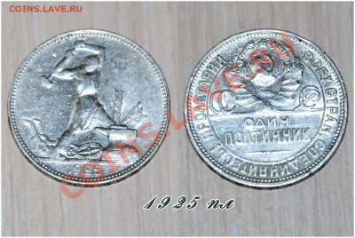 Четыре полтинника 1922ПЛ,1924ПЛ,1924ТР,1925ПЛ до 07.07.13г. - 1925пл