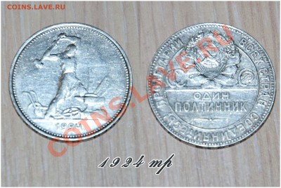 Четыре полтинника 1922ПЛ,1924ПЛ,1924ТР,1925ПЛ до 07.07.13г. - 1924тр