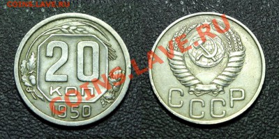 20 копеек 1950 г. ОЦЕНКА. - 20 коп - 1950