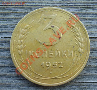 3 коп. 1952 г. (штемпель 20 коп. 1950 г., звезда плоская) - S8301015.JPG