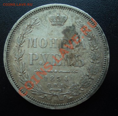 1 рубль 1854 - DSC08811.JPG