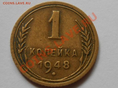 1 Копейка 1948 Л. ст. шт. 1.2 ? - RSCN4108[1].JPG