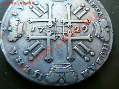 1 рубль 1729 г. - P1340303.JPG