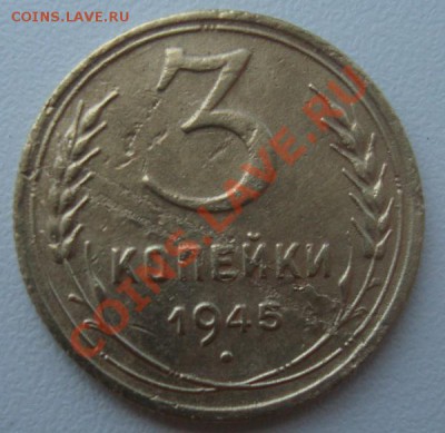 3 копейки 1945г - DSC08559.JPG