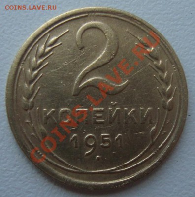 2 копейки 1951г - DSC08561.JPG