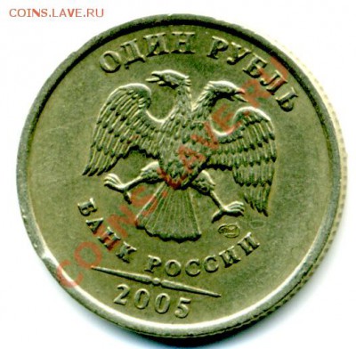 1 руб 2005 г. все признаки шт. В по Ю.К - File0001