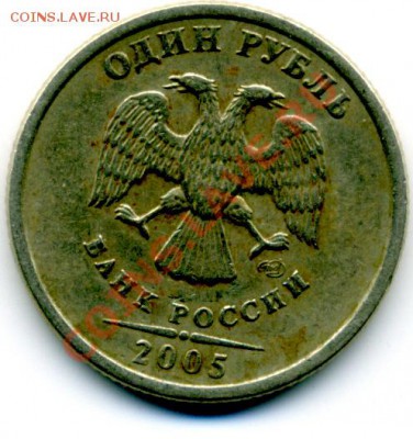 1 руб. 2005 г. - File0005