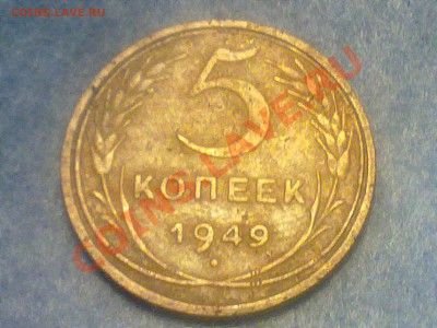5 копеек ссср 1949 года. - 050720131391