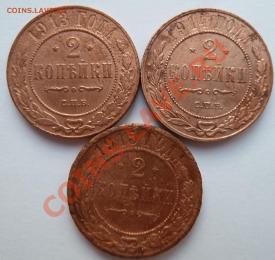 2 копейки 1913,1914,1915 до 11.07.2013 (22.30 мск) - 2 коп_131415рев