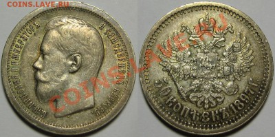 50 копеек * 1897 г. XF! 11.07.2013 в 23:00 МСК - 50 копеек 1897 - Париж.JPG