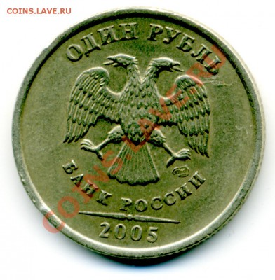 1 руб 2005 г. все признаки шт. В по Ю.К - File0009