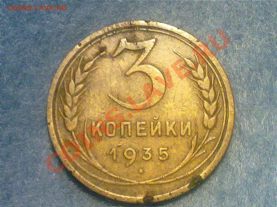 3 копейки 1935 года. - 050720131399
