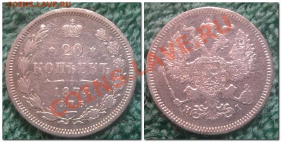 20 копеек 1874,1915. 15 копеек  1913 - 20 копеек 1874
