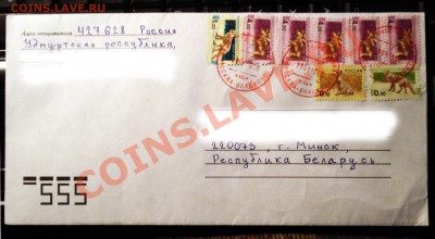 Неужели что-то меняется на почте России? - Конверт в Минске!! - 1