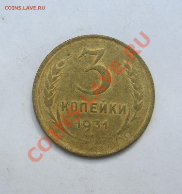 3 копейки 1931 г. не прочекан до 11.07.13 г. в 22.00 - IMG_6452
