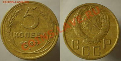 5 коп.1945 г.до12.07.13.в 21-00 мск. - 5 к.1945 г.