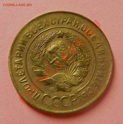 3 коп 1927г. Не плохие!! Окончание: 11.07.13г в 22:00 по Мос - Изображение 027