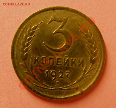 3 коп 1927г. Не плохие!! Окончание: 11.07.13г в 22:00 по Мос - Изображение 025