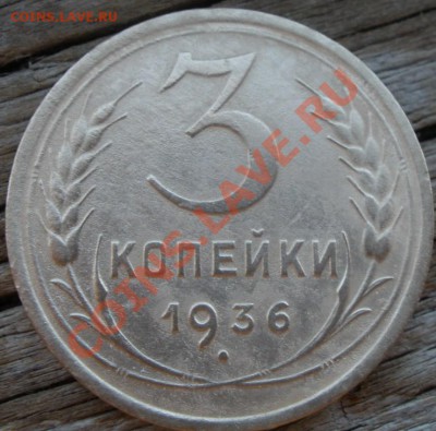3 копейки 1936 и 1939 годов - P7060379.JPG