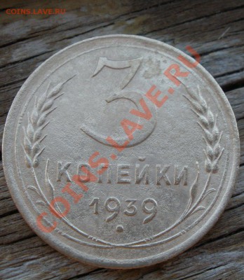 3 копейки 1936 и 1939 годов - P7060381.JPG