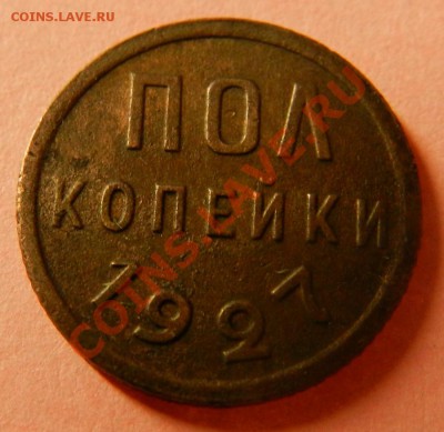 Пол копейки 1927г  Окончание: 11.07.13г в 22:00 по Москве - Изображение 028