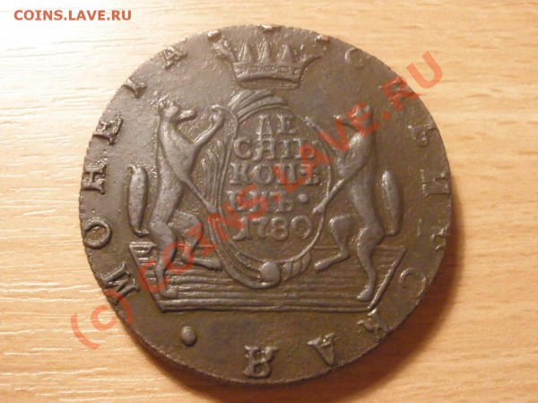 10 копеек 1780г. сибирь,за сколько брать - PC200980.JPG