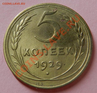 Хорошие 5 коп. 1929г    11.07.13г в 22:00 по Москве - Изображение 036