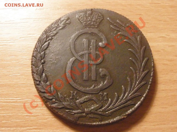10 копеек 1780г. сибирь,за сколько брать - PC200979.JPG
