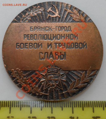 Настольная медаль БРЯНСК - SAM_0176.JPG