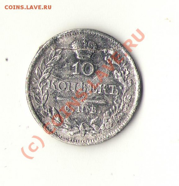 10 копеек 1820 года - 5