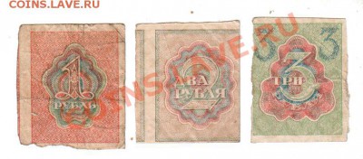 [RU] РСФСР, расч. знаки 1919 г, 1+2+3 руб., до 12.07 @ 22:00 - banknote_0218