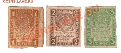 [RU] РСФСР, расч. знаки 1919 г, 1+2+3 руб., до 12.07 @ 22:00 - banknote_0217