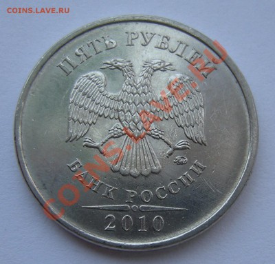 5 рублей 2010 ммд - помощь по штемпелю - а3