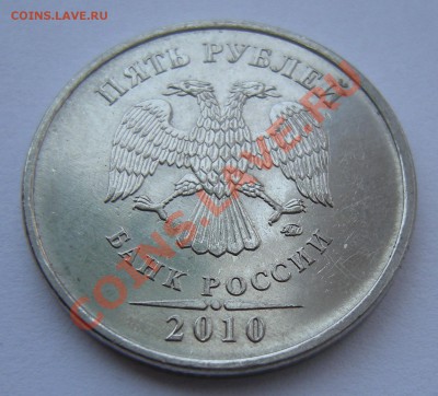 5 рублей 2010 ммд - помощь по штемпелю - а4