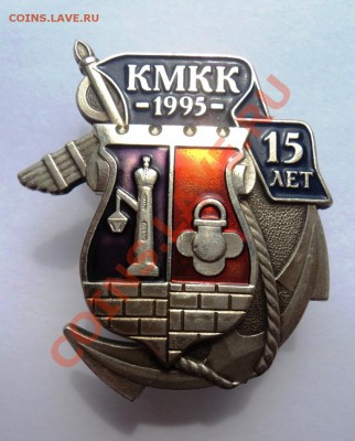 2 знака в тяж.м. КМКК и КМКК 15 лет - DSC09777.JPG