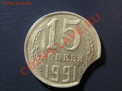 15 копеек 1991 г.отличный выкус. - IMG_2684.JPG