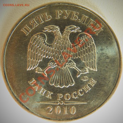 5 рублей 2010 ммд - помощь по штемпелю - DSCF1936