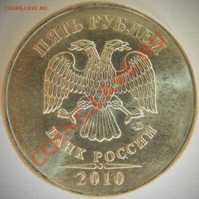 5 рублей 2010 ммд - помощь по штемпелю - DSCF1935