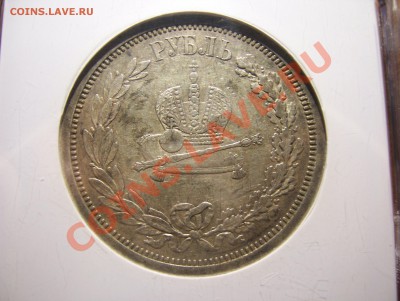 1 рубль 1883 Коронация Александра III до 21. 00 мск 09.07.13 - 100_5790.JPG