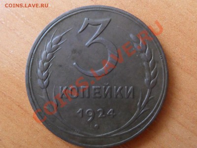 3 копейки 1924г.Оценка. - SAM_4258.JPG