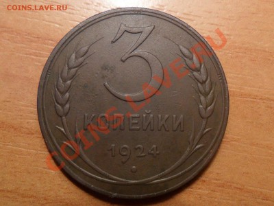 3 копейки 1924г.Оценка. - SAM_4275.JPG