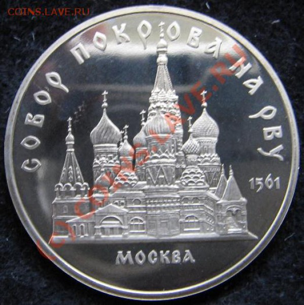 Юбилейка СССР Набор 5 руб 13 шт. Пруф до 23.12.09 22-00 - Покрова на Рву R