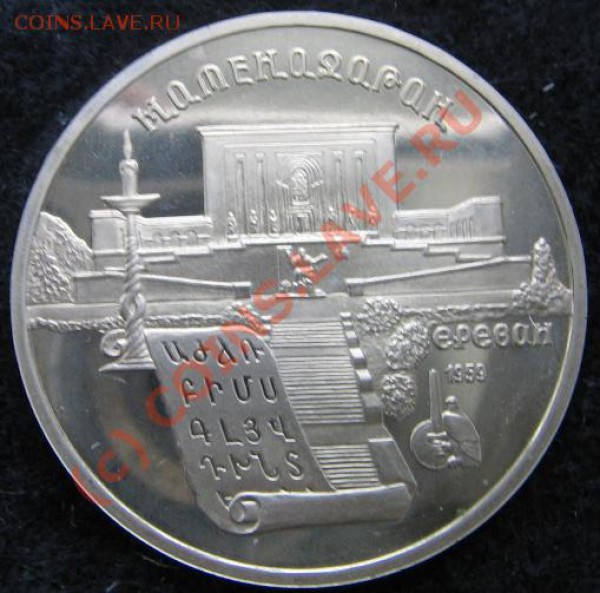Юбилейка СССР Набор 5 руб 13 шт. Пруф до 23.12.09 22-00 - Матенадаран R