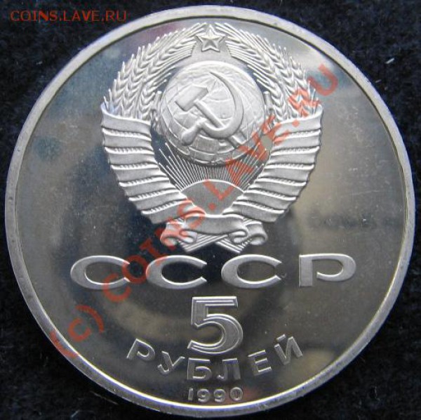 Юбилейка СССР Набор 5 руб 13 шт. Пруф до 23.12.09 22-00 - Матенадаран A