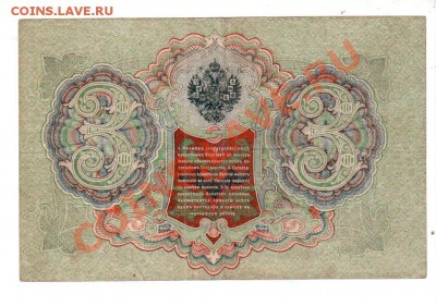 [RU] РОССИЯ, 3 рубля 1909 (Шипов-Гаврилов), до 12.07 @ 22:00 - banknote_0238