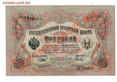 [RU] РОССИЯ, 3 рубля 1909 (Шипов-Гаврилов), до 12.07 @ 22:00 - banknote_0237
