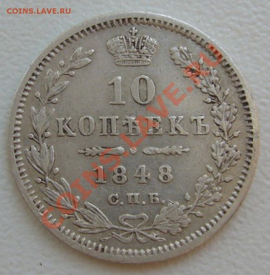 10 копеек 1848 года прошу оценить - P1130146.JPG