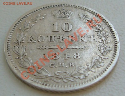 10 копеек 1848 года прошу оценить - P1130147.JPG